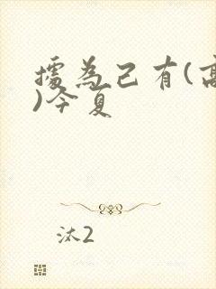 据为己有(高干)今夏