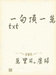 一句顶一万句 txt