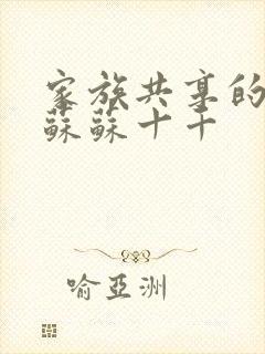 家族共享的养女苏苏十千