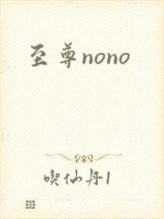 至尊nono