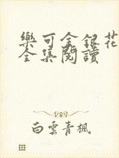 乐可金银花在线全集阅读