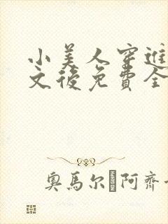 小美人穿进训诫文后免费全文小说