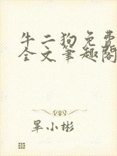 牛二狗免费阅读全文笔趣阁