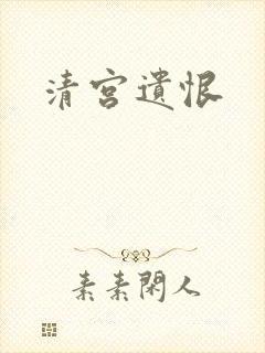 清宫遗恨