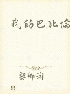 我的巴比伦恋人