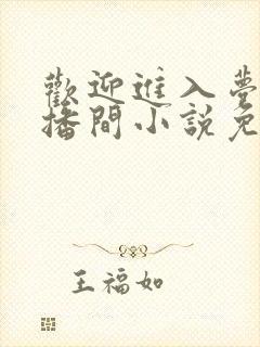 欢迎进入梦魇直播间小说免费阅读