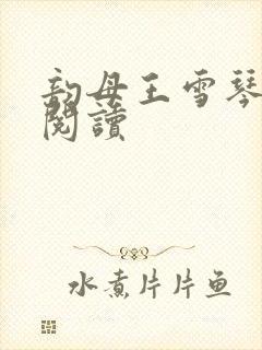 韵母王雪琴全文阅读