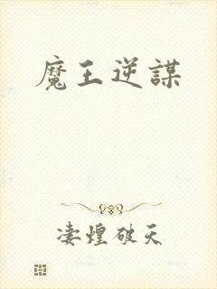 魔王逆谋