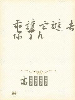 乖让它进去太想你了h