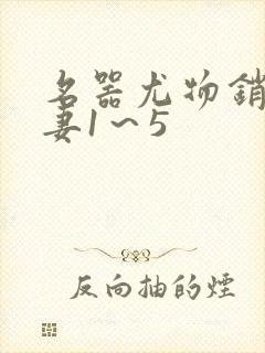 名器尤物销魂人妻1～5