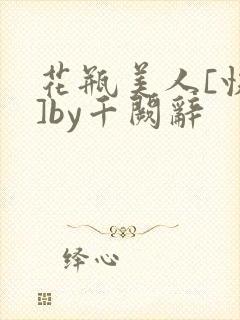花瓶美人[快穿]by千阙辞