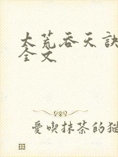 太荒吞天诀最新全文