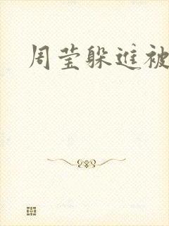 周莹躲进被子里