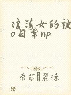 浪荡女的被cao日常np