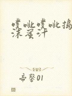 噗呲噗呲捣出白沫蜜汁