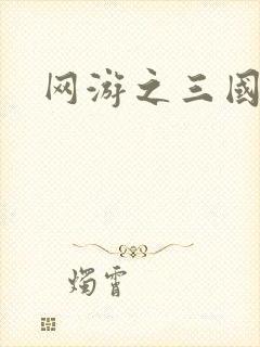 网游之三国神话