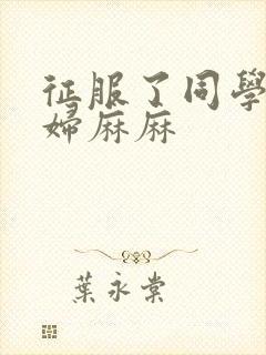 征服了同学的贵妇麻麻