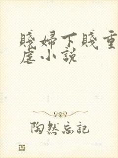 贱妇下贱重口玩虐小说