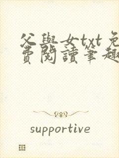 父与女txt免费阅读笔趣阁