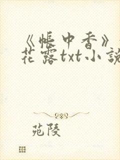 《帐中香》金银花露txt小说