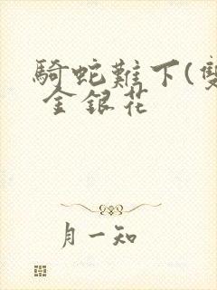 骑蛇难下(双) 金银花