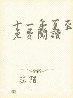 十一年夏至小说免费阅读