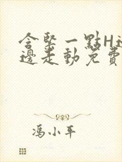 含紧一点H边做边走动免费视频