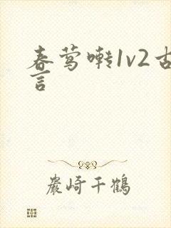 春莺啭1v2古言