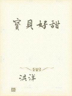 宝贝好甜