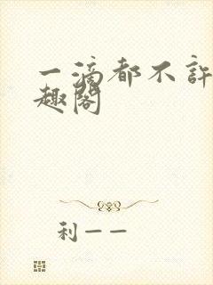 一滴都不许漏笔趣阁