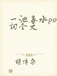 一池春水po江词全文