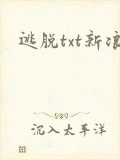 逃脱txt新浪