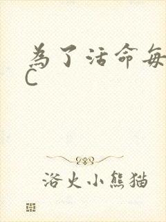 为了活命每天求C
