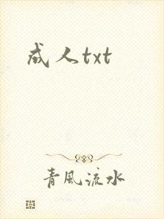 成人txt
