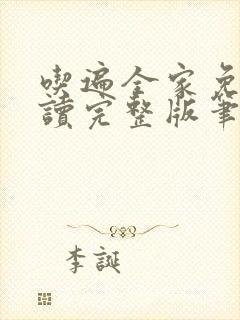 吃遍全家免费阅读完整版笔趣无弹窗下载