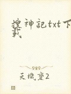 搜神记txt下载