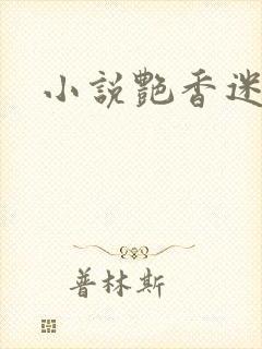 小说艳香迷醉