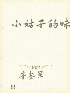 小姑子的味道