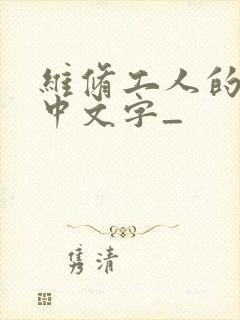 维修工人的绝遇中文字_