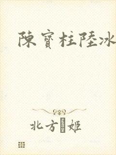 陈宝柱陆冰嫣