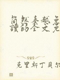 简然秦越免费阅读的全文免费阅读