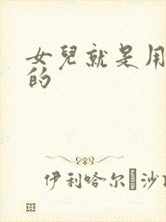 女儿就是用来C的