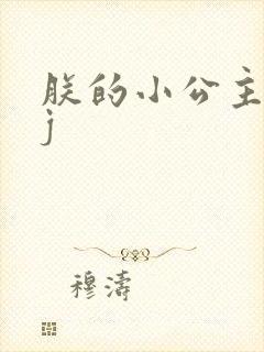 朕的小公主太嫩j