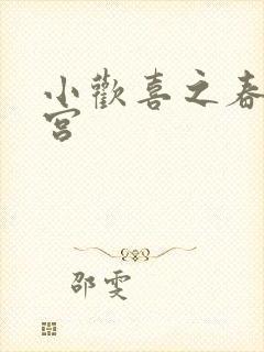 小欢喜之春艳后宫