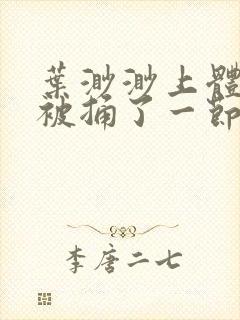 叶渺渺上体育课被捅了一节课