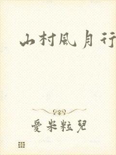 山村风月行