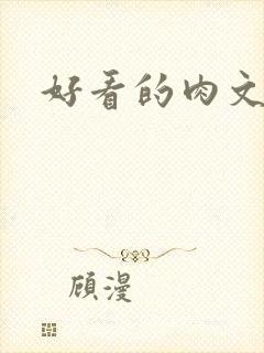 好看的肉文