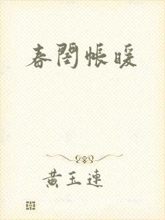 春闺帐暖