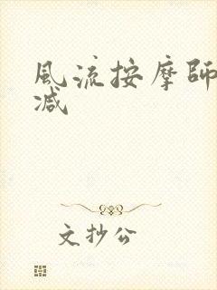 风流按摩师无删减