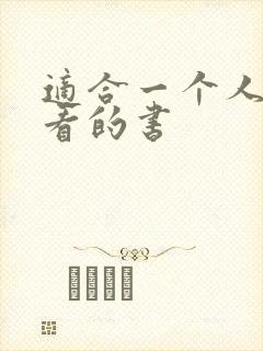 适合一个人偷偷看的书